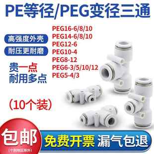 14mm快插管PEG16 三通变径气动气管等径快速接头PE4