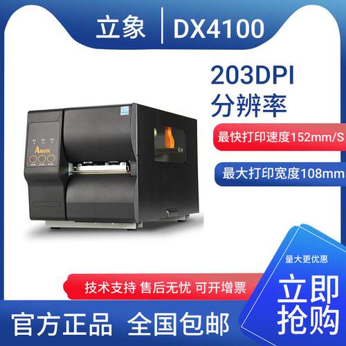 立象ArgoxDX-4100工业打码机标签机面单服装吊牌不干胶条码打印机