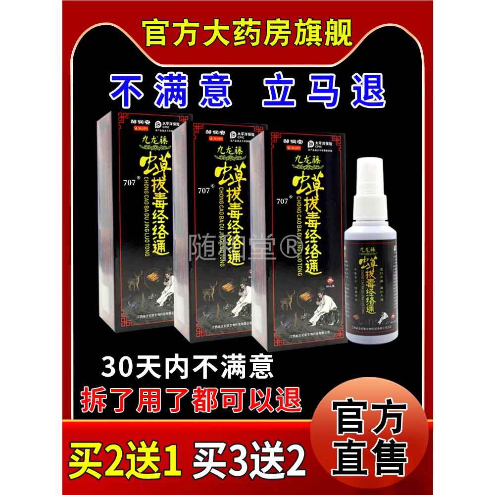 鄒潤安九龍騰蟲草拔毒經絡通【天貓藥房旗艦店】頸肩腰腿關節(jié)噴劑