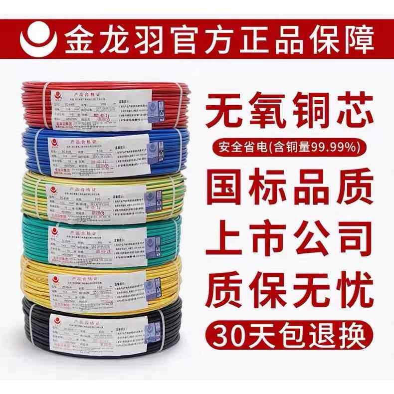 金龙羽电线电缆 BVR1.5/2.5/4/6平方家装国标铜芯线单芯多股软线