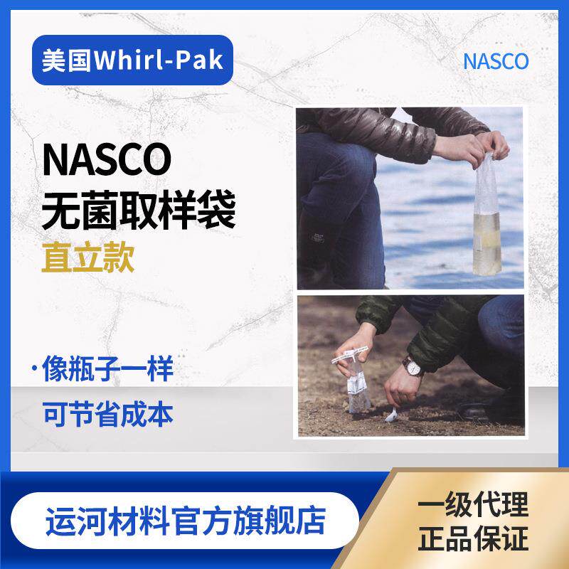 NASCO Whirl-Pak 直立款无菌取样袋 容量58ml~5441ml