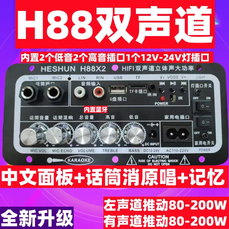 和顺店H88双声道话筒功能消原唱大功率功放板内置蓝牙12/24/220V