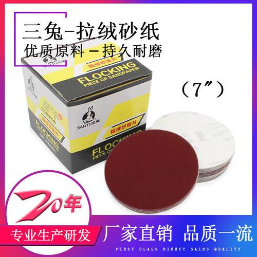 7寸三兔牌无孔 拉绒砂纸片 OH 拉绒片 植绒背绒砂纸 角磨机打磨片