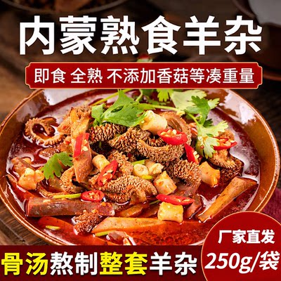 内蒙古即食全熟羊杂汤整套
