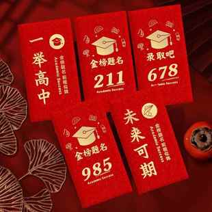金榜题名红包金葱纸985中考高考硬纸利是封毕业升学逢考必过红包