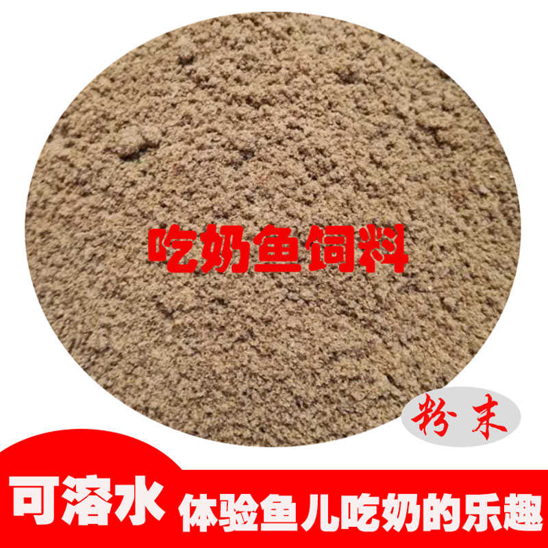 奶瓶鱼饲料渔场吃奶鱼奶嘴鱼喂奶鱼不浑水上浮颗粒粉末鱼粮