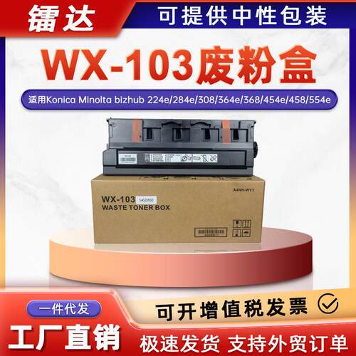 适用WX-103美能达废C364粉盒C284 C454 C554e废粉仓C558 C658收集