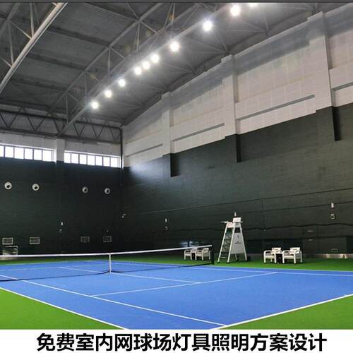 室内网球场专业灯具LED照明灯具厂家高品质高端防眩光不刺眼吊装