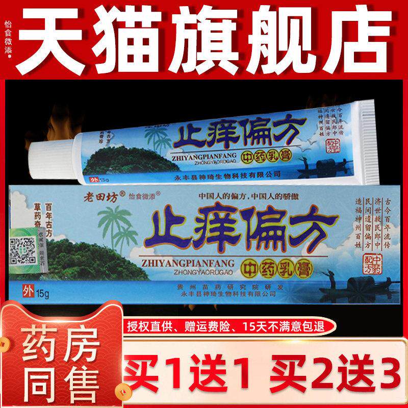 【正品保障 买1送1】正品老田坊止痒偏方草本抑菌乳膏外用软膏15g