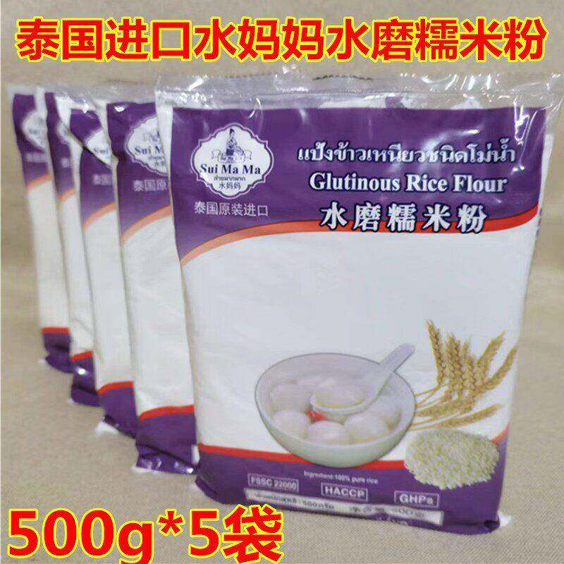 泰国进口水妈妈水磨糯米粉500g*5包 汤圆冰皮月饼糯米糍原料包邮