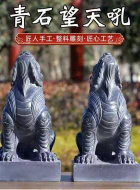 石雕青石望天吼摆件蹬龙望君归家用门前门口房顶石头独角兽朝天吼
