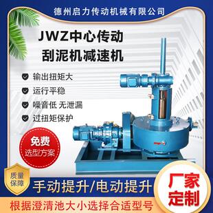 JWZ中心传动刮泥机减速机澄清池沉淀池浓密刮泥减速设备厂家定制