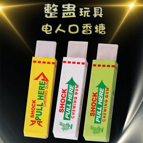 整蛊恶搞玩具电人口香糖搞怪创意稀奇古怪小玩意好玩的新奇特玩具