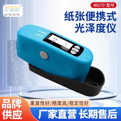 自动校准即开即测纸张便携式光泽度仪纸张行业75度行业光泽测试