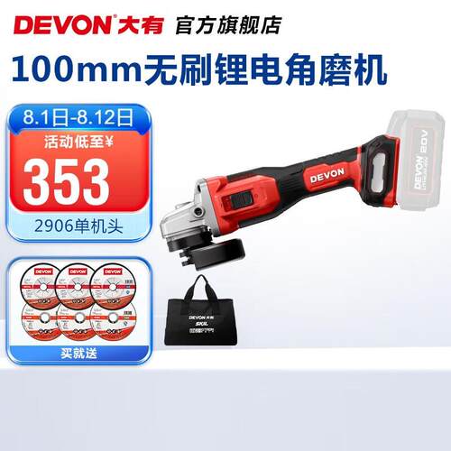 大有（Devon）20V无刷锂电角磨机2906充电角磨机高转速工业级工地