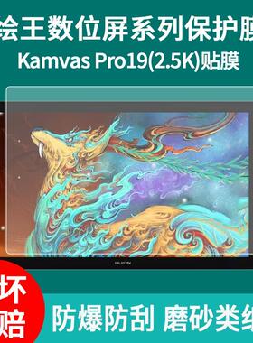 适用绘王Kamvas Pro19（4K）数位屏贴膜绘王GT156手绘屏幕保护膜高清防爆磨砂类纸钢化软膜