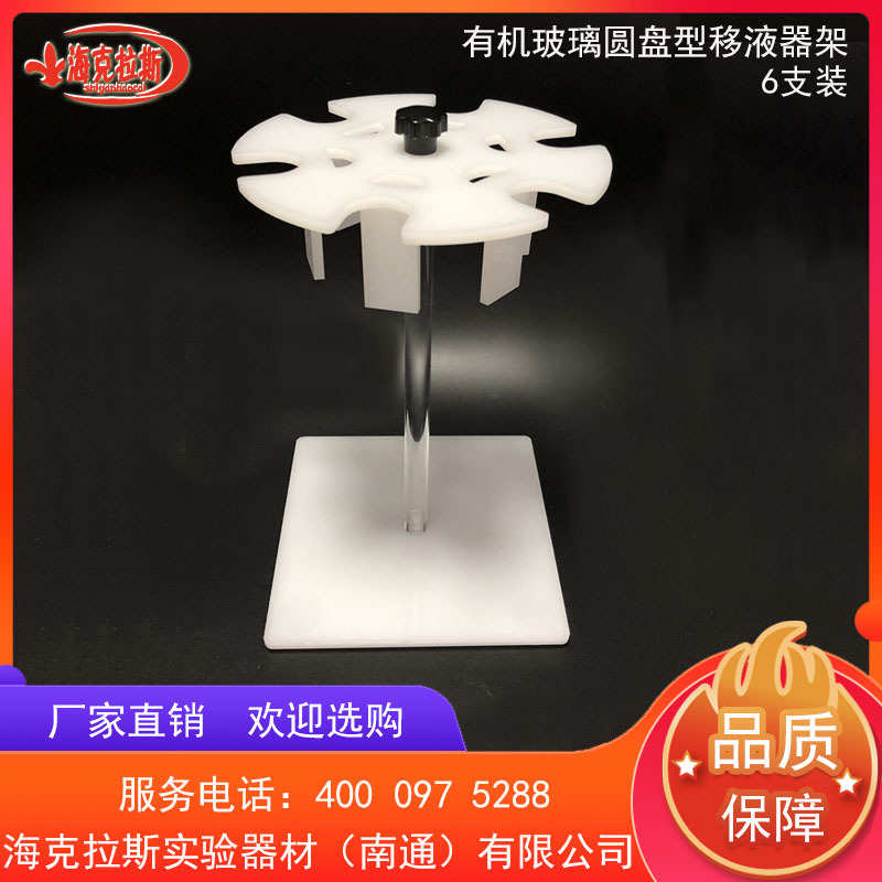 有机玻璃圆盘型移液器架 6支装 可拆圆形枪架 适大龙艾本德吉尔森