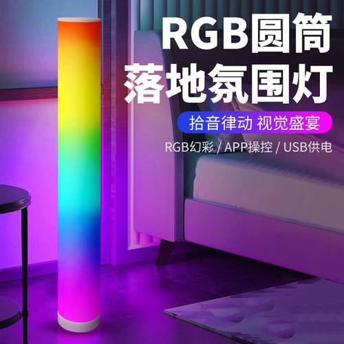 LED全彩圆筒落地氛围灯RGB幻彩遥控音乐拾音律动氛围灯