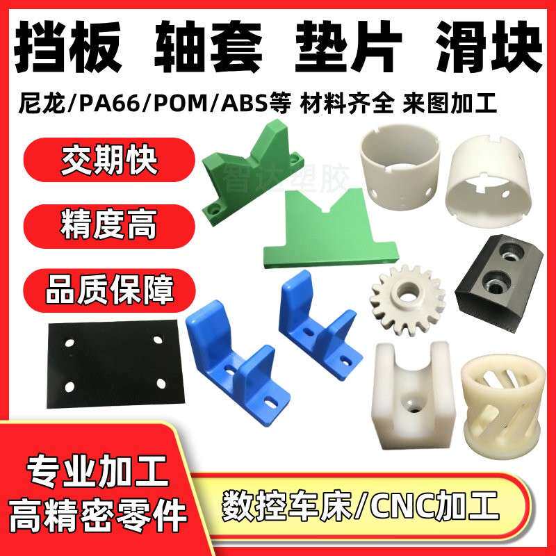 尼龙零配件加工pom棒赛钢垫片VU型滑轮限位块ABS板圆套导向条定制