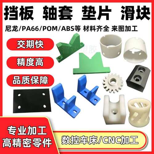 尼龙零配件加工pom棒赛钢垫片VU型滑轮限位块ABS板圆套导向条定制
