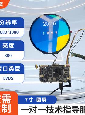 7寸-圆屏安卓主板显示方案-1080*1080/800亮度 液晶屏