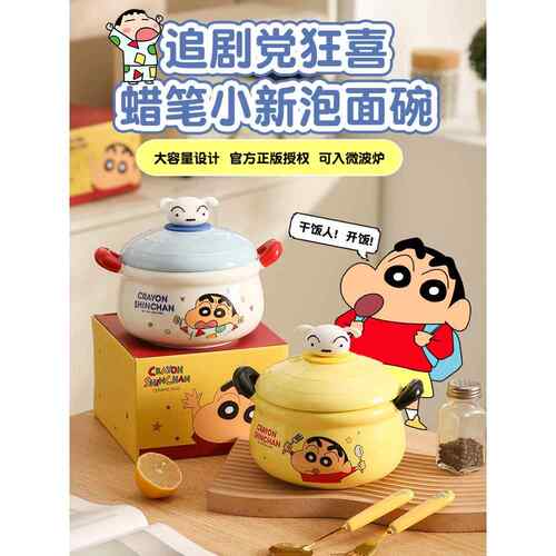 蜡笔新灿联名方便面碗，可爱大容量双耳带盖陶瓷汤碗，宿舍学生早