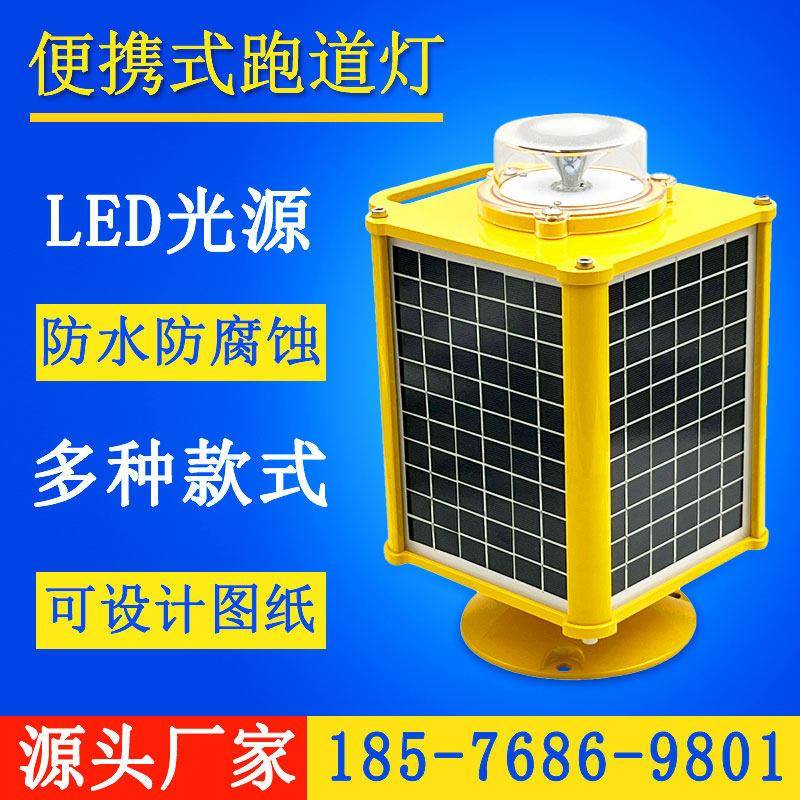 可携式跑道灯太阳能充电遥控开关机场助航灯夜航灯边界飞机跑道灯