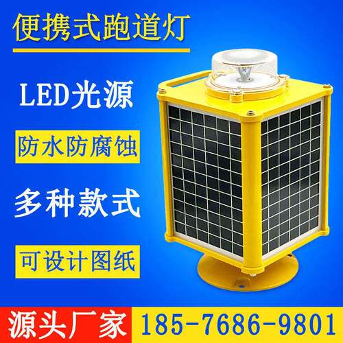 可携式跑道灯太阳能充电遥控开关机场助航灯夜航灯边界飞机跑道灯
