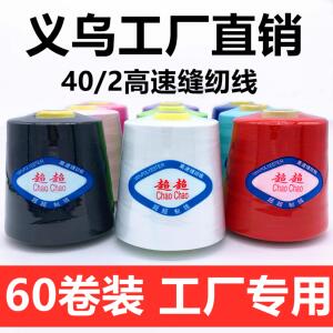 【60卷装】402缝纫线 线平车线 线黑白大卷宝塔线 线缝纫机线 线