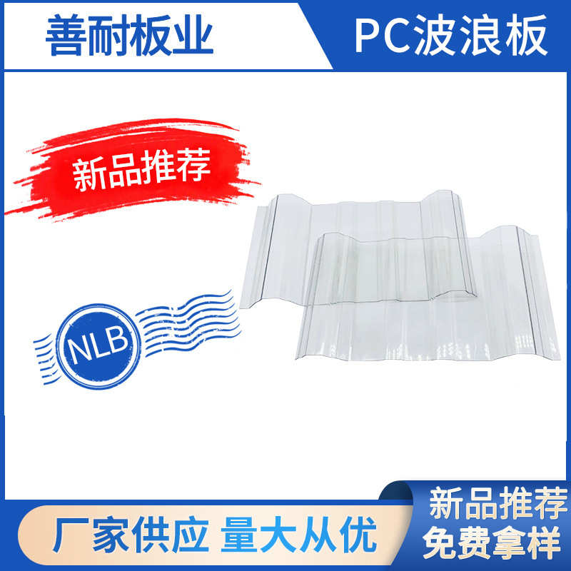 瓦采波浪透明瓦波浪波浪pcpc供应pc瓦瓦光板板实心pc采光光板阳