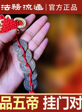 真品五帝钱门对门厕所入户大门窗户挂件纯铜钱过门石下压门槛古币