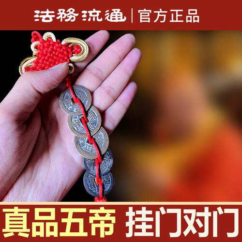 真品五帝钱门对门厕所入户大门窗户挂件纯铜钱过门石下压门槛古币