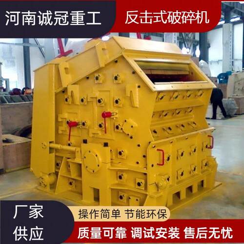 反击破节能环保PF1008PF1010反击式破碎机出料0-25mm