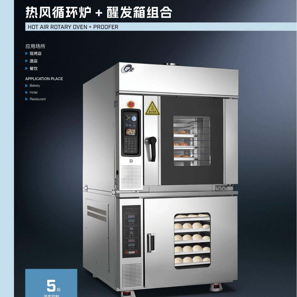 商用5盘热风旋转炉带10盘醒发箱 电脑板定时控温数显烘焙连发酵箱