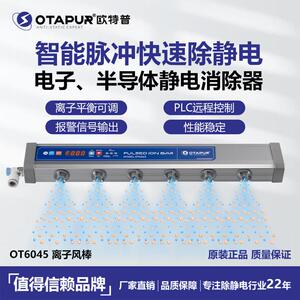 欧特普OT6045脉冲智能离子风棒24V直流 静电棒 除静电 静电消除器