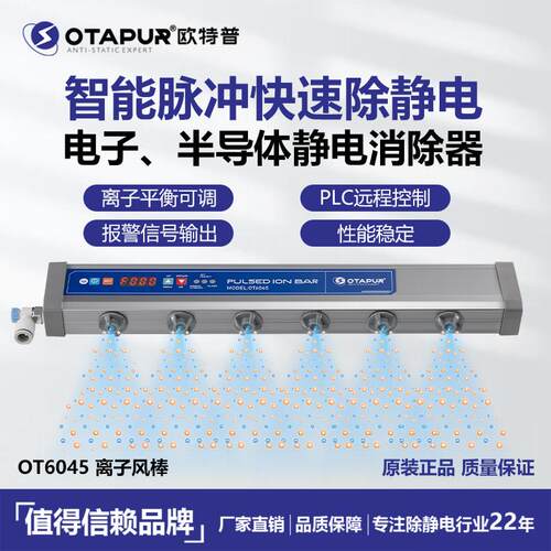 欧特普OT6045脉冲智能离子风棒24V直流 静电棒 除静电 静电消除器