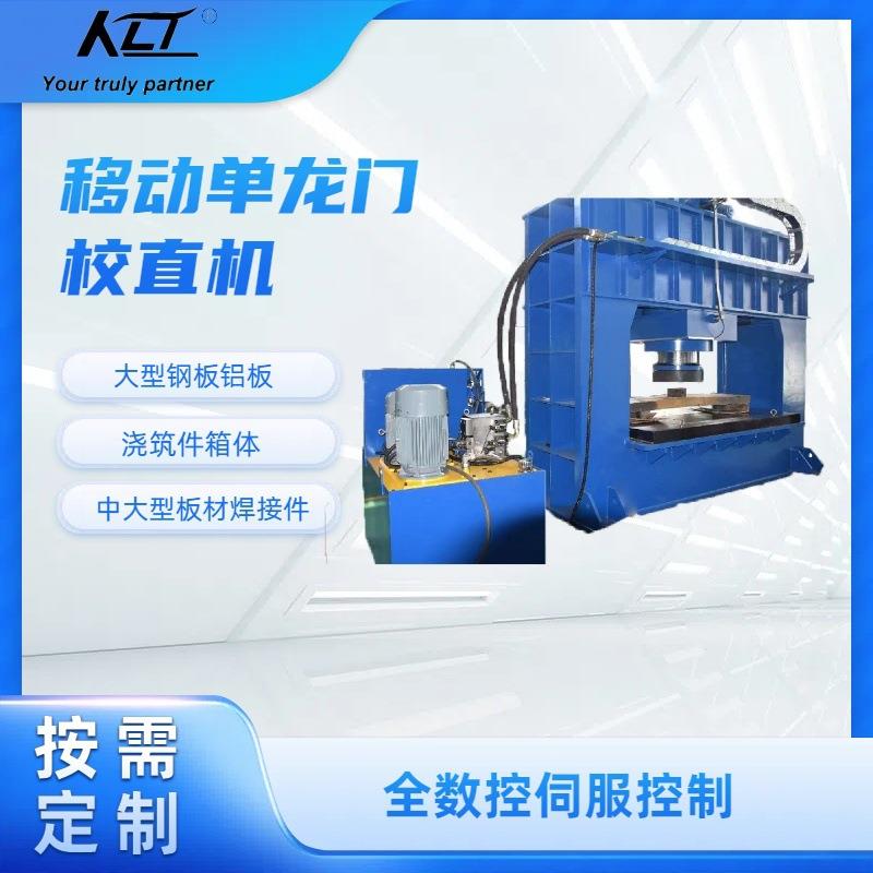 YW35-800T移动单龙门校直机大型钢板合金板焊接件校直机