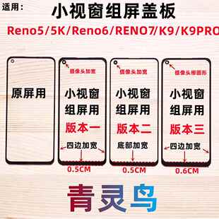 青灵鸟适用Reno5/5K/6/K9/RENO7 K9 K9PRO国产小视窗组装外屏盖板