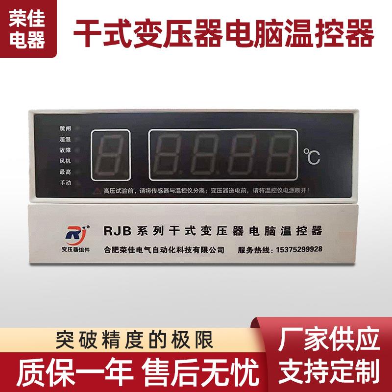 电脑温控仪RJBS-1D塑壳温控仪 485干变智能电脑温控器干式变压器