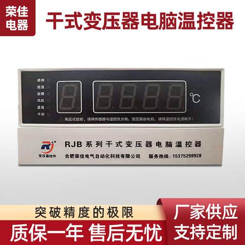 电脑温控仪RJBS-1D塑壳温控仪 485干变智能电脑温控器干式变压器