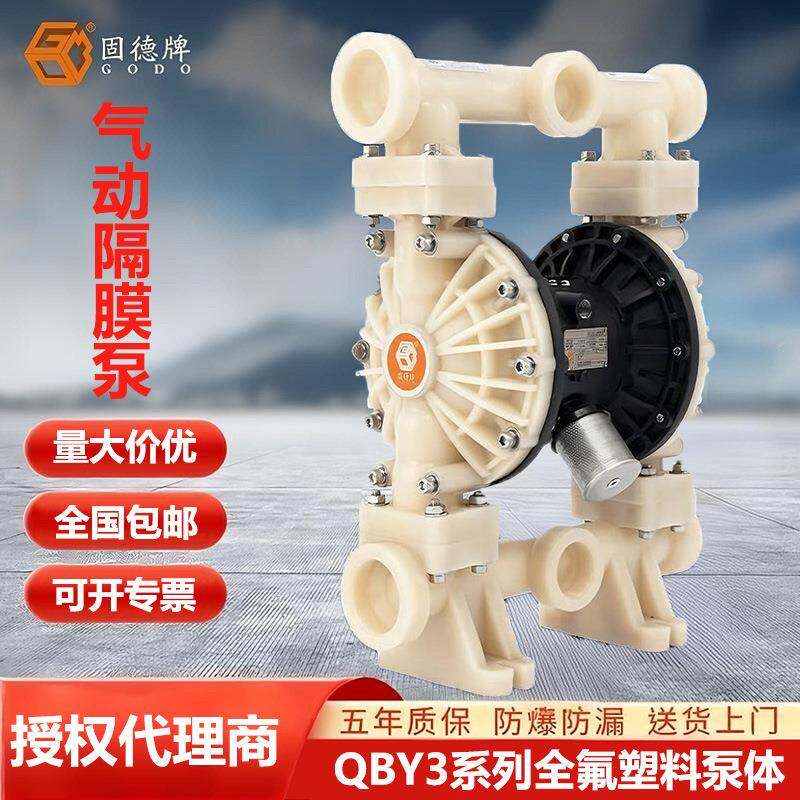 QBY3-50FTFF边锋机械固德牌气动隔膜泵全氟塑料PVDF材质耐腐蚀