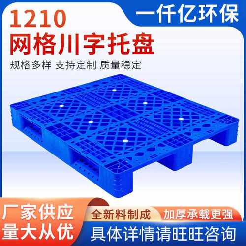 1210网格川字型塑料托盘叉车仓库垫仓板卡板防潮板塑胶栈货物垫板