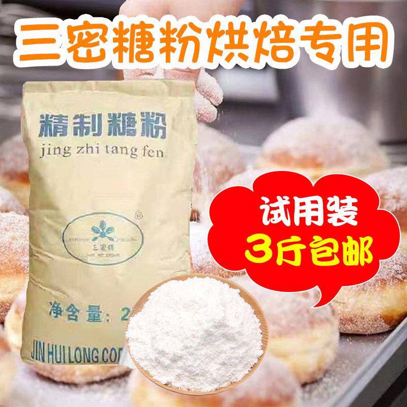 糖粉 食用白糖粉烘焙细砂糖3斤蛋糕糖粉白糖粉糖粉糖霜 烘焙原料