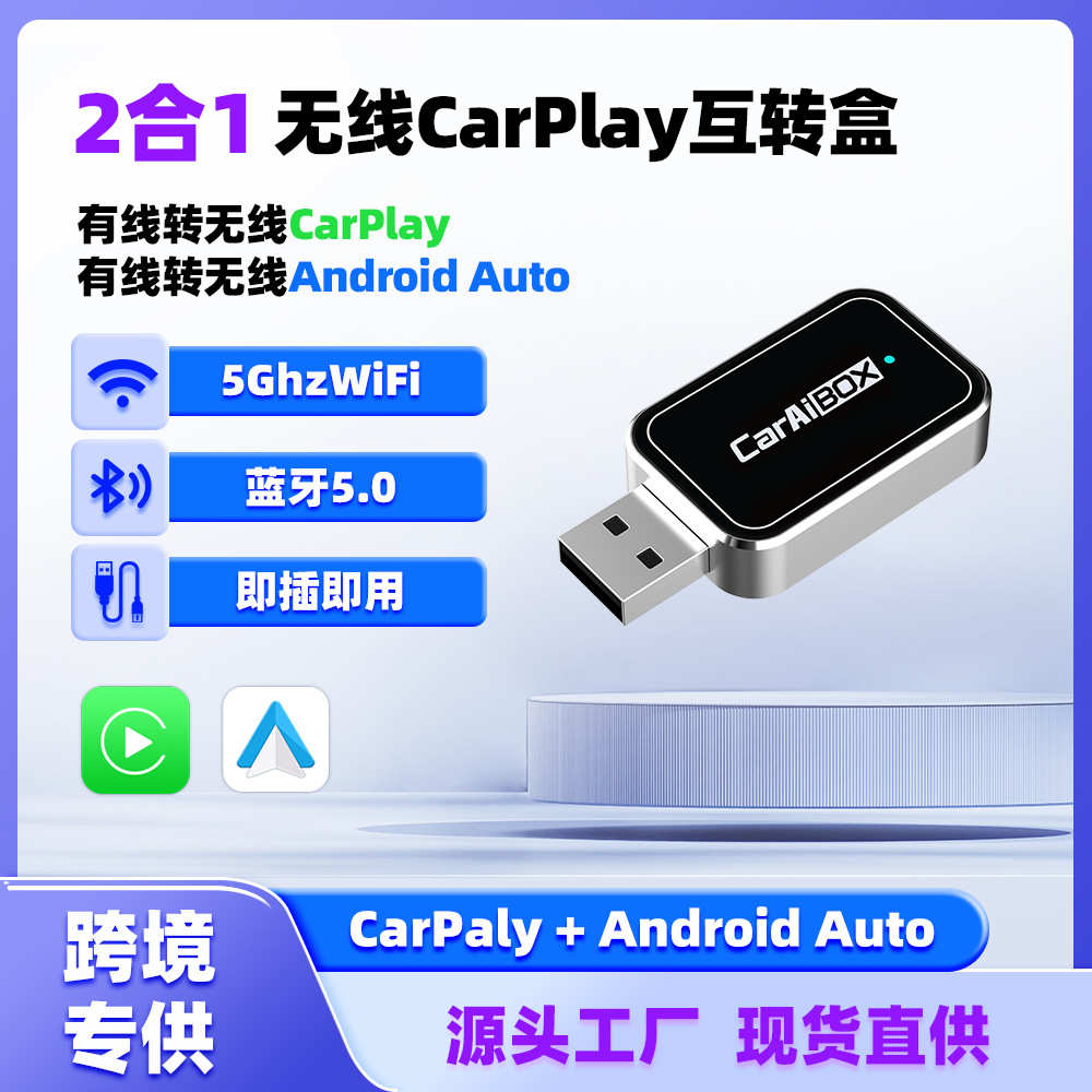 厂家直销热销carplay二合一安卓Auto转换盒原车有线转carplay无线