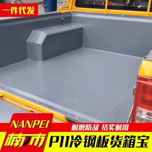 东风郑州锐骐D22 P11皮卡配件冷钢板耐磨铁后箱宝货箱宝焊接加厚