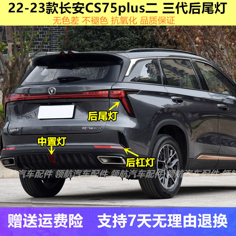 适配22-23款长安CS75plus二三代后尾灯总成75plus后保险杠灯雾灯