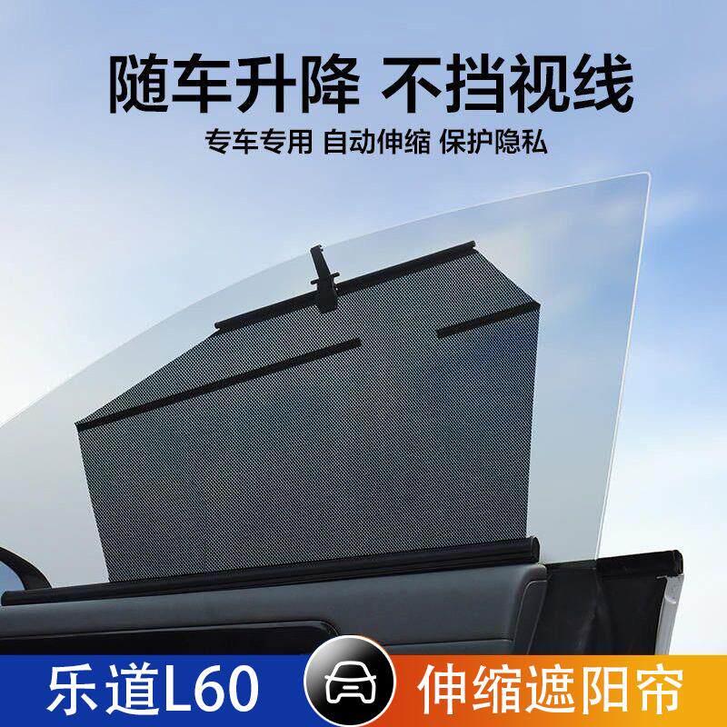 蔚来乐道L60汽车伸缩遮阳帘自动升降侧窗车内网纱帘遮光防晒隔热