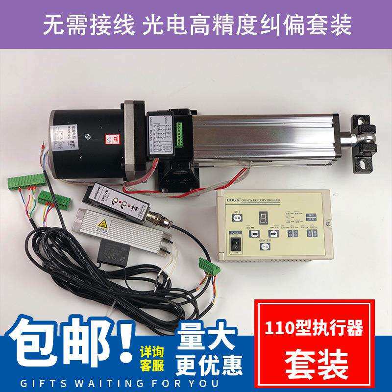 110执行器套装u型光电眼自动纠偏系统光电纠偏自动控制系统