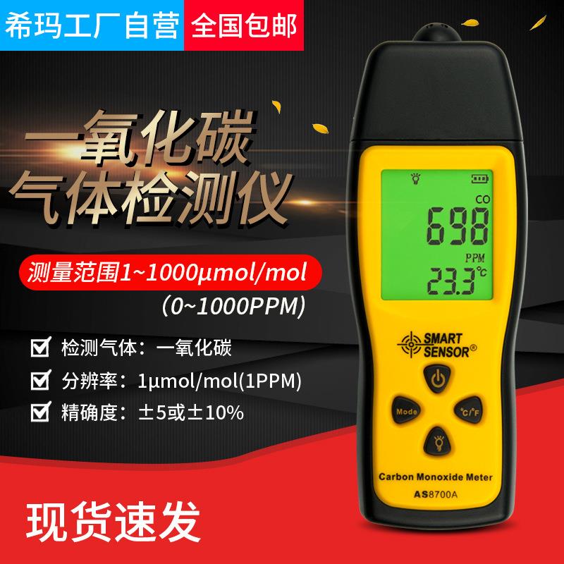 希玛AS8700A便携式煤气天然气检漏一氧化碳检测仪