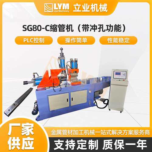 SG80-C缩管机（带冲孔功能）钢管墩筋设备扩管机钢管翻边机成型机